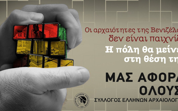 Παναττική στάση εργασίας και παράσταση διαμαρτυρίας κήρυξαν για την Παρασκευή τα σωματεία που προσέφυγαν στο ΣτΕ για τα αρχαία της «Βενιζέλου» 