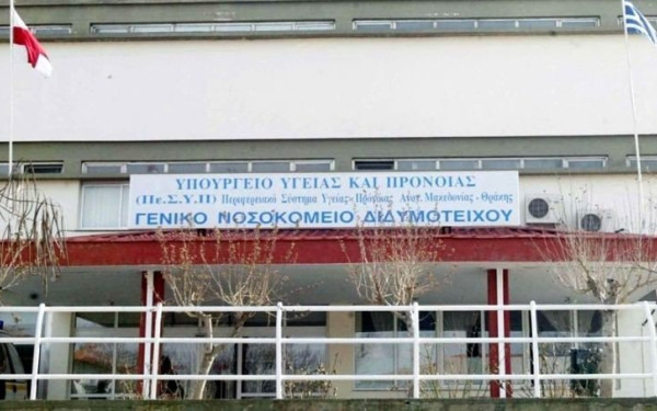 Έβρος: 1,16 εκ. ευρώ για τον εκσυγχρονισμό του Γενικού Νοσοκομείου Διδυμοτείχου