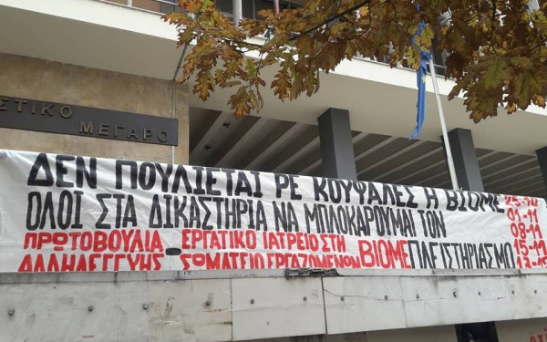 Εργαζόμενοι ενάντια στον πλειστηριασμό του εργοστασίου της ΒΙΟΜΕ