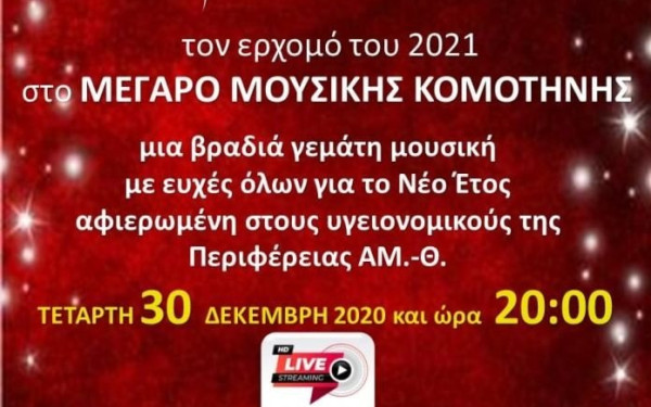 Εορταστική βραδιά στο Μέγαρο Μουσικής Κομοτηνής από την ΠΑΜΘ
