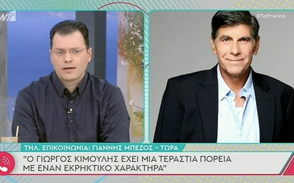 Γιάννης Μπέζος: Ο Γιώργος Κιμούλης είναι ένας άνθρωπος με χαρακτήρα εκρηκτικό (βίντεο)