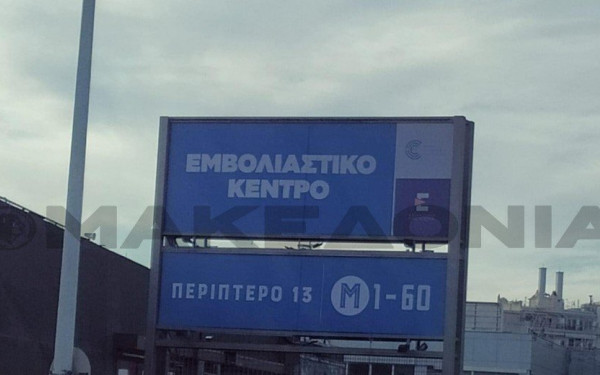 Ξεκινά σήμερα τη λειτουργία του το εμβολιαστικό κέντρο κατά της Covid-19 στη ΔΕΘ