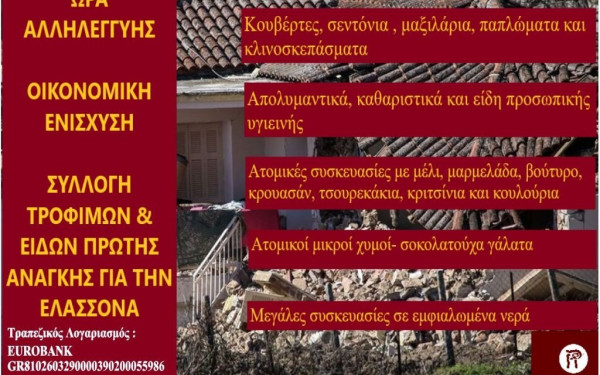 Συγκέντρωση ανθρωπιστικής βοήθειας για τους σεισμόπληκτους από τον δήμο Θέρμης