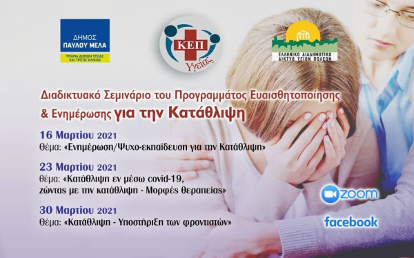 Ο δήμος Παύλου Μελά σας προσκαλεί σε διαδικτυακά σεμινάρια για την κατάθλιψη (φωτ.)