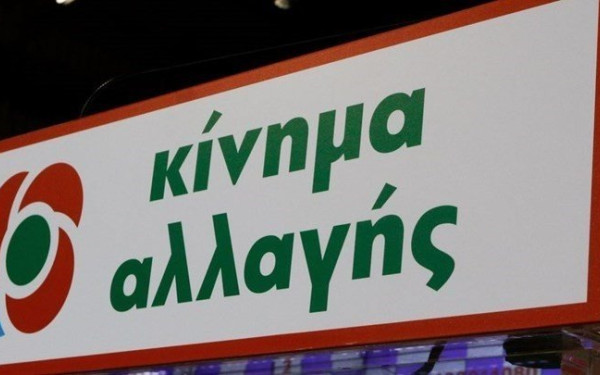 ΚΙΝΑΛ: Το νομοσχέδιο για τις επικουρικές ευνοεί μόνο τα funds και τις ιδιωτικές ασφαλιστικές