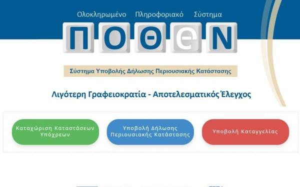 Παρατείνεται μέχρι 15.1.2023 η προθεσμία υποβολής των δηλώσεων Πόθεν Έσχες