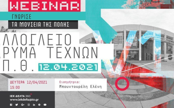 Ο Εκπαιδευτικός όμιλος ΙΕΚ ΔΕΛΤΑ 360 σας ξεναγεί δωρεάν στα μονοπάτια του πολιτισμού και των τεχνών!