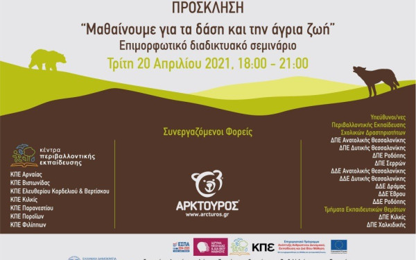Επιμορφωτικό webinar με συμμετοχή 1.500 εκπαιδευτικών διοργάνωσε ο "Αρκτούρος"