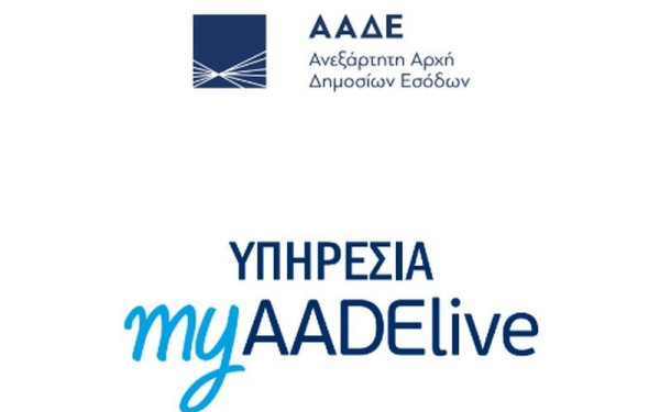 ΥΠΕΘΟ - ΑΑΔΕ: Ψηφιακά από 30 Δεκεμβρίου η διαδικασία αποδοχής πράξεων στο πλαίσιο φορολογικού ελέγχου