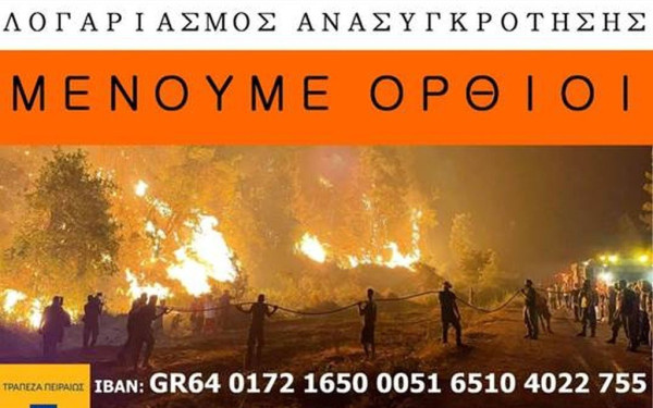 Η Θεσσαλονίκη στο πλευρό των πυρόπληκτων της Εύβοιας
