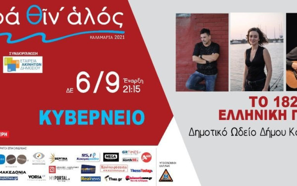 Δύο συναυλίες σήμερα στον δήμο Καλαμαριάς (φωτ.)