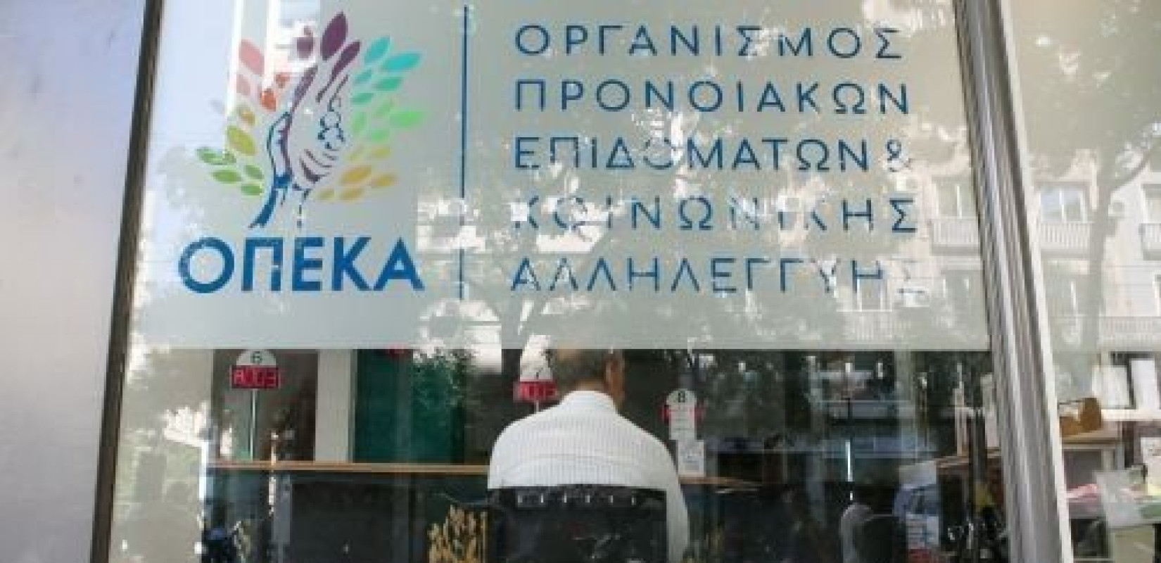 ΟΠΕΚΑ: Σήμερα καταβάλλεται η δεύτερη πληρωμή των δικαιούχων του Λογαριασμού Αγροτικής Εστίας