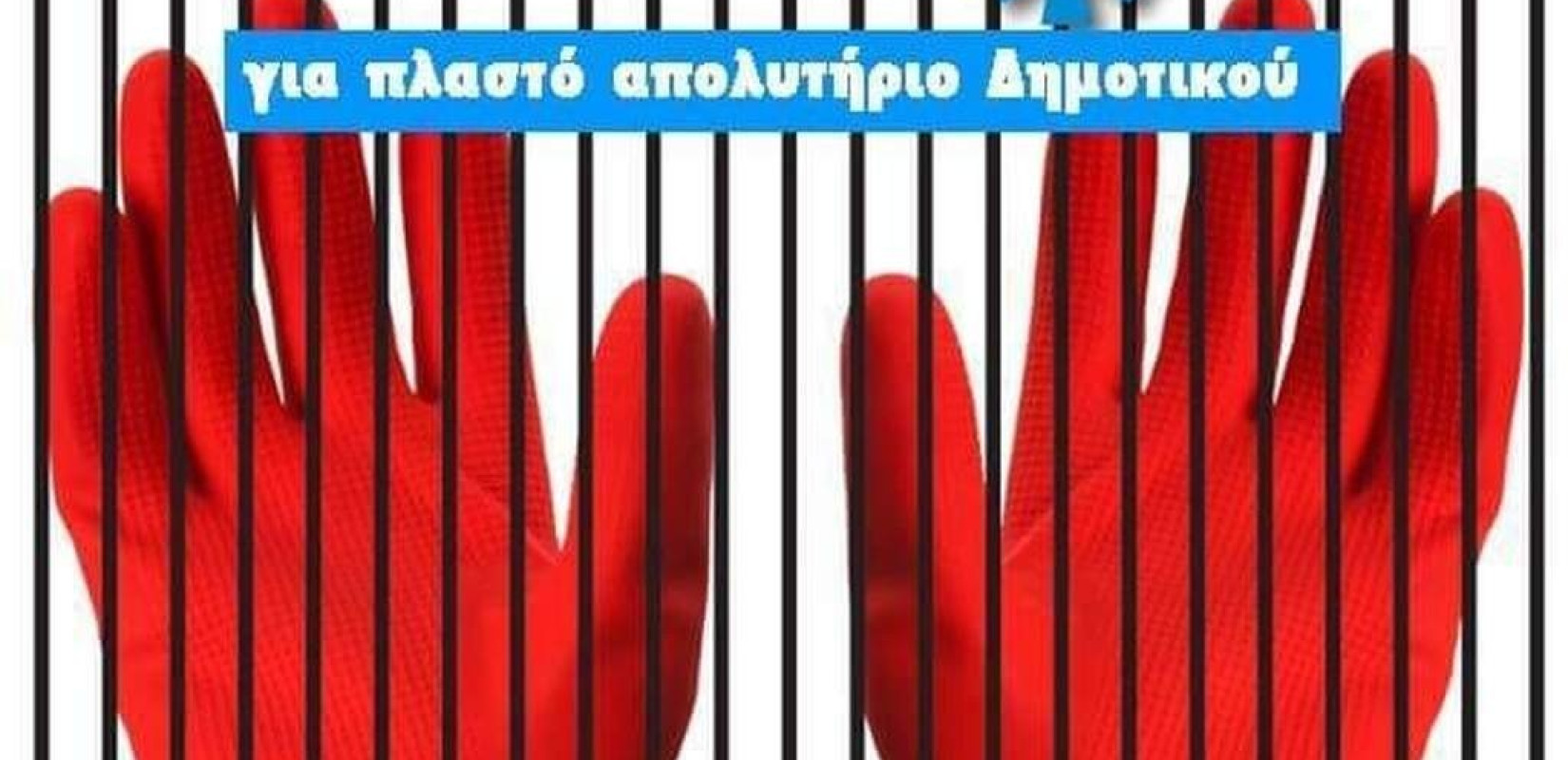 Συγκέντρωση αλληλεγγύης της ΛΑ.Ε. για την καθαρίστρια με το πλαστό πτυχίο