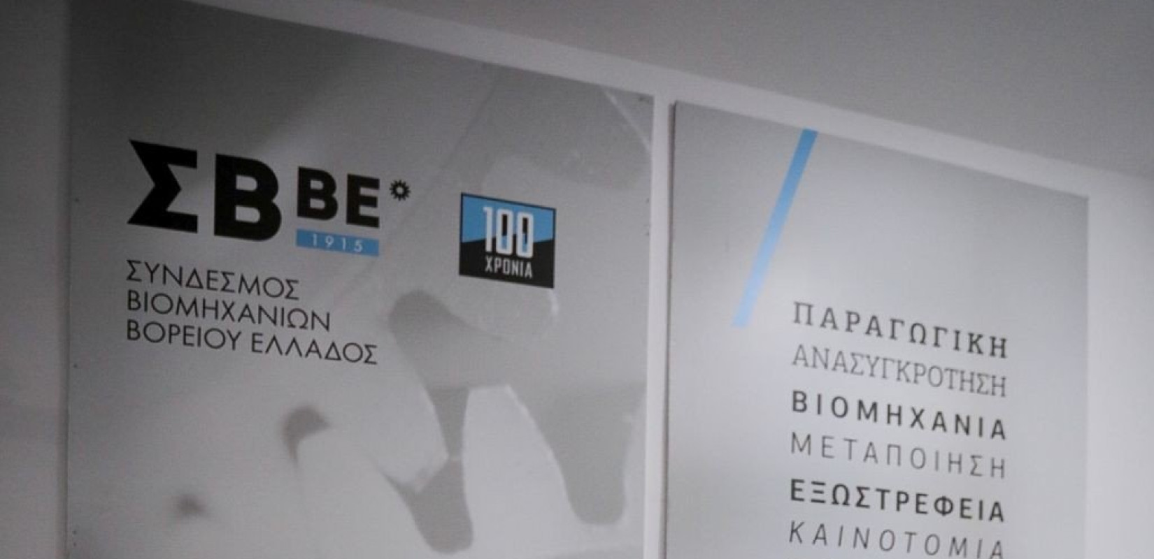 ΣΒΒΕ: Τρεις προϋποθέσεις για την αύξηση του κατώτατου μισθού