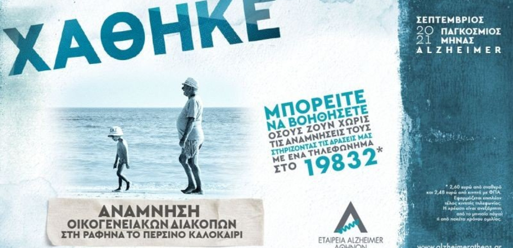 Σεπτέμβριος, παγκόσμιος μήνας Αλτσχάιμερ