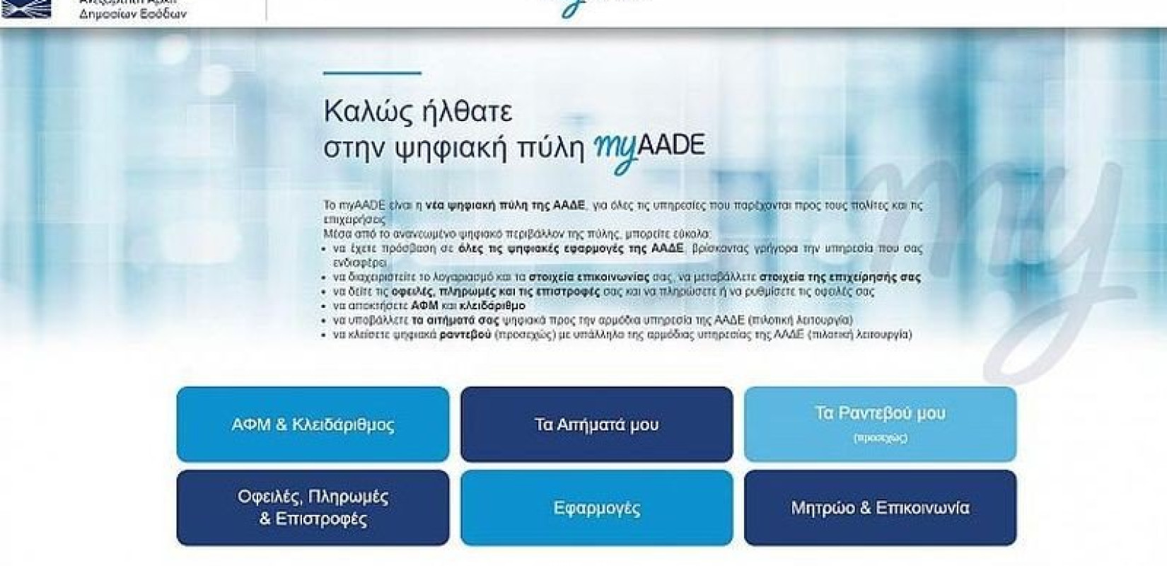 ΑΑΔΕ: Νέα ψηφιακή εφαρμογή για ενημέρωση των οφειλετών από συνυπευθυνότητα