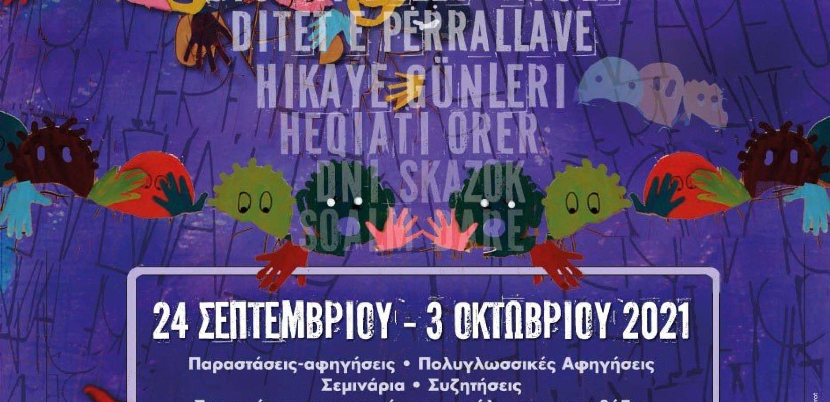 Δεκαήμερο Φεστιβάλ αφήγησης με ζωντανές ιστορίες και μύθους