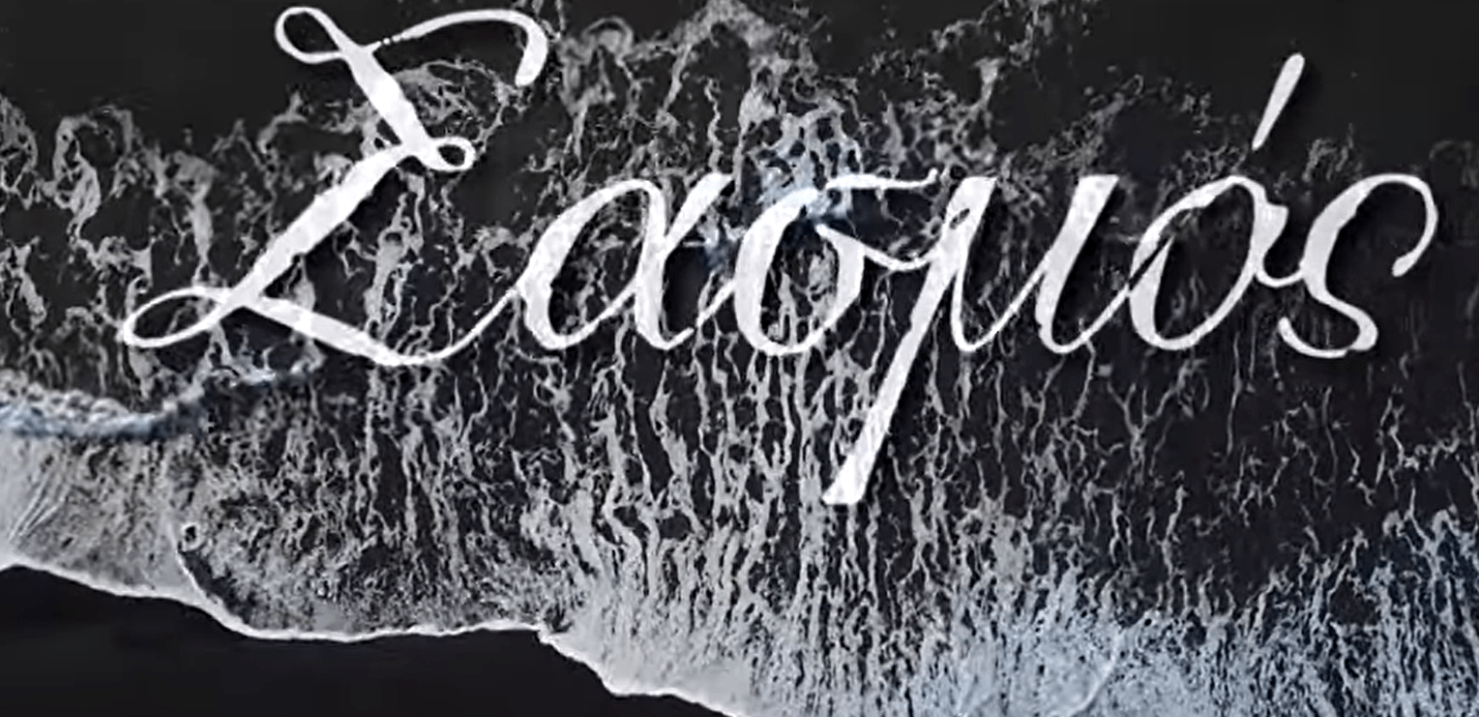 Σασμός: Η απόφαση του Alpha μετά την παραίτηση του σκηνοθέτη