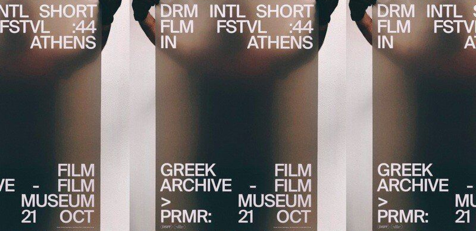 Το Φεστιβάλ Δράμας «μετακομίζει» στην Ταινιοθήκη της Ελλάδος