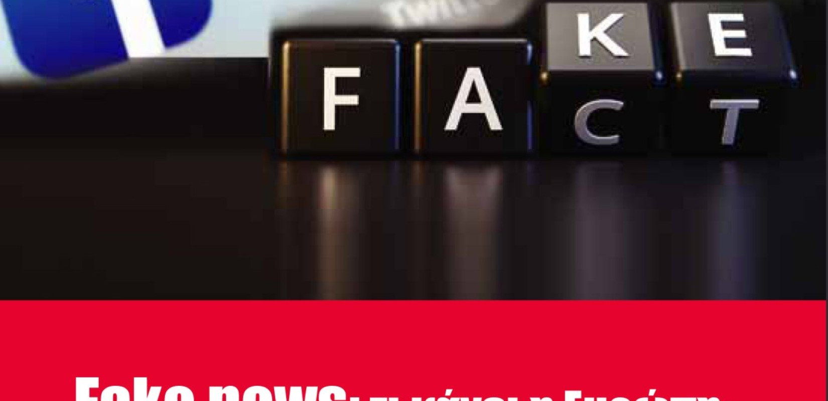 Fake news: Τι κάνει η Ευρώπη;