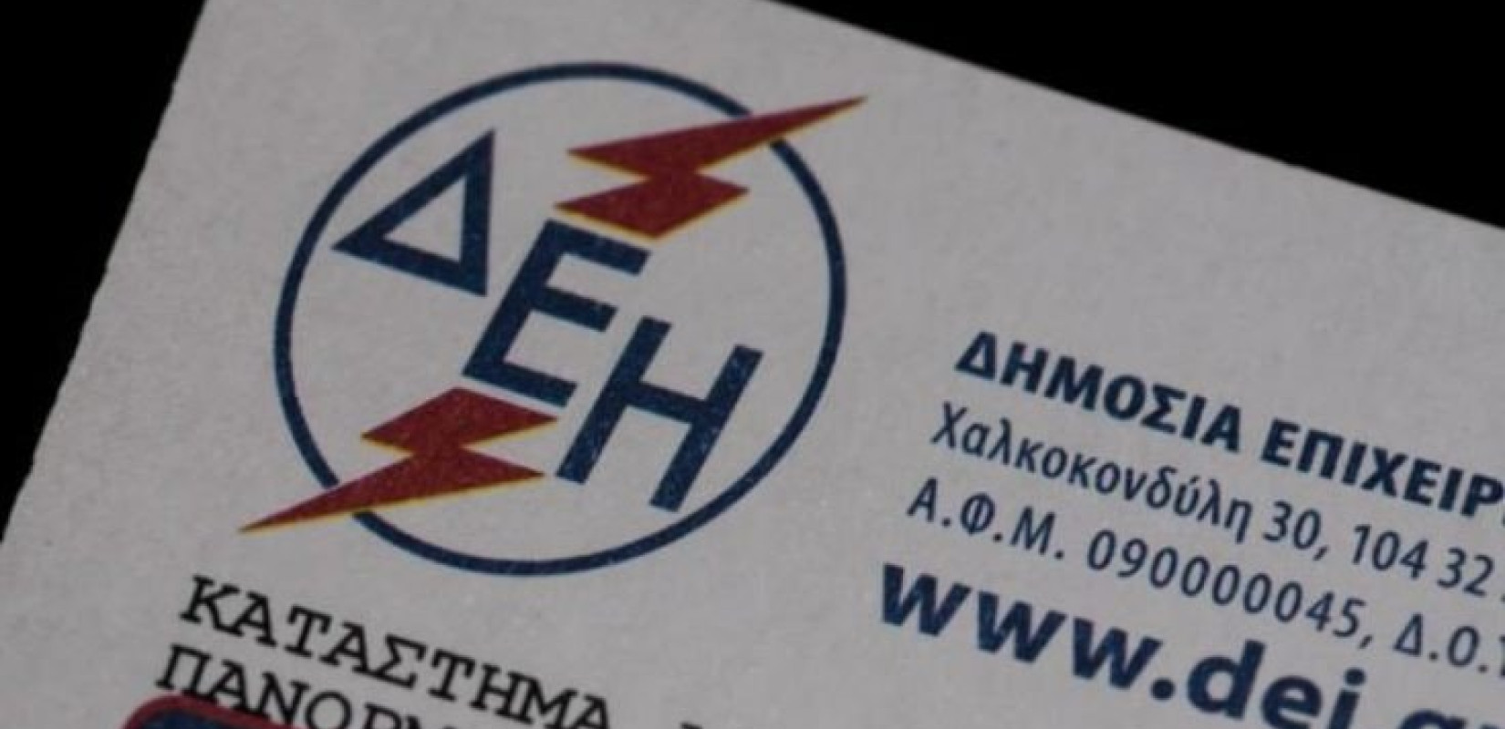 Σήμερα λήγει η προθεσμία για αιτήσεις στο Κοινωνικό Οικιακό Τιμολόγιο της ΔΕΗ