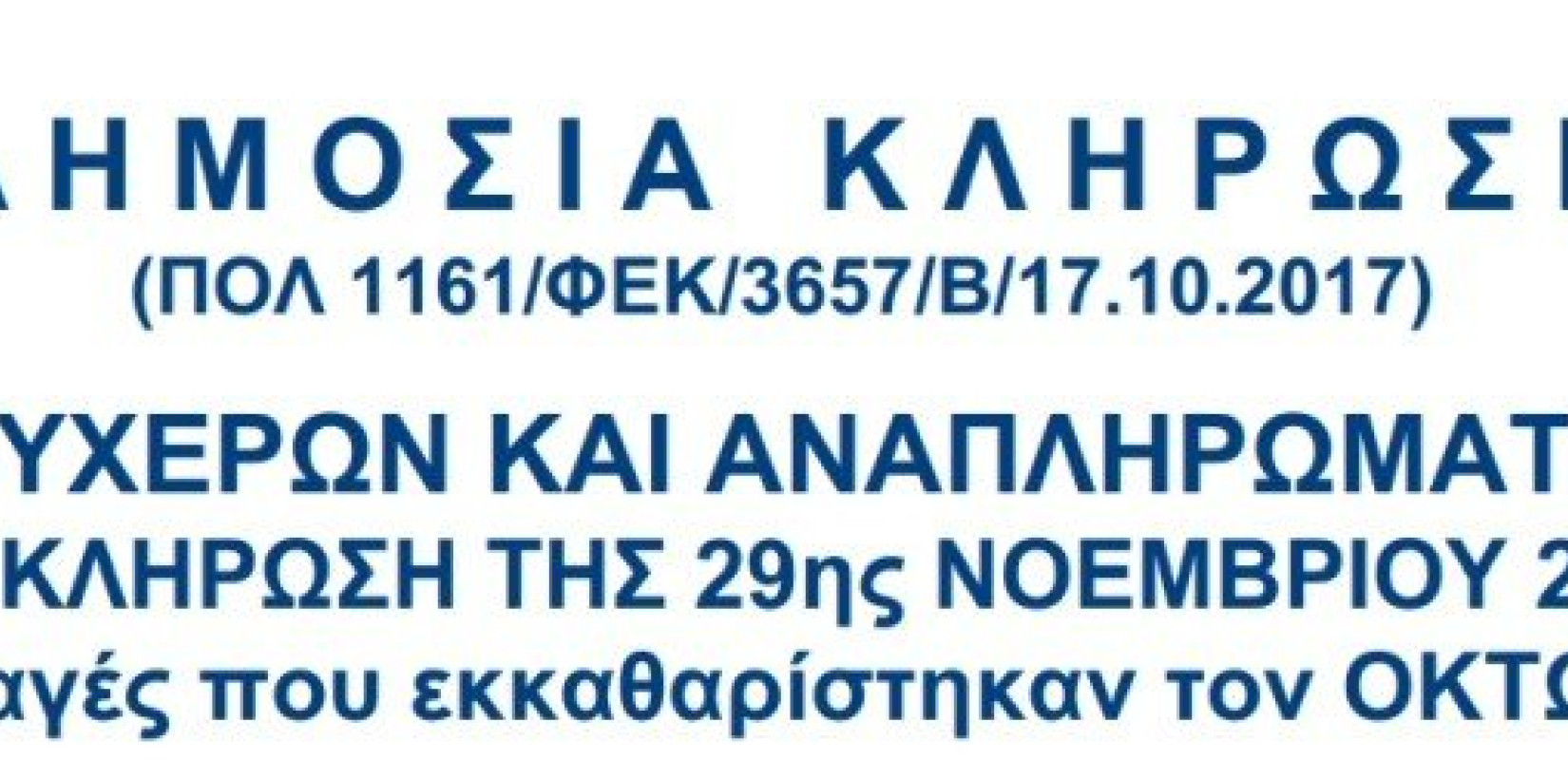 Ολοκληρώθηκε η 22η φορολοταρία - Δείτε τους λαχνούς που κερδίζουν