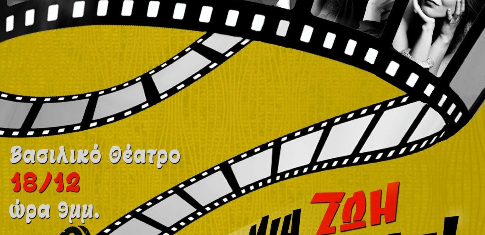 Μουσικό αφιέρωμα στον ελληνικό κινηματογράφο για καλό σκοπό