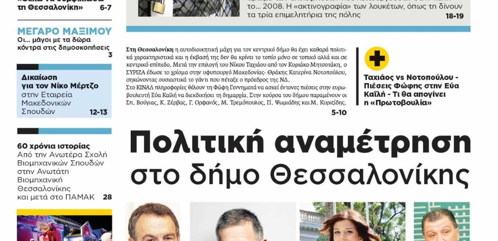 Διαβάστε στη «Μακεδονία της Κυριακής»