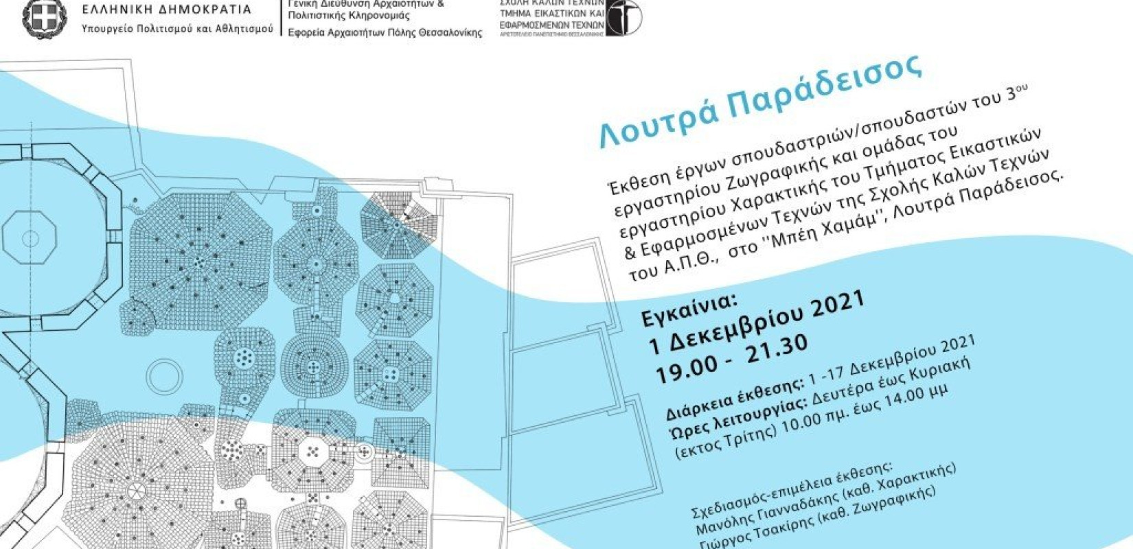 «Λουτρά παράδεισος»: Έκθεση με έργα φοιτητών της σχολής Καλών Τεχνών του ΑΠΘ στο Μπέη Χαμάμ