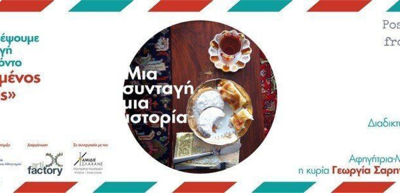 Θεσσαλονίκη: Σμυρναίικη και Ποντιακή κουζίνα στο διαδικτυακό αντάμωμα «Μια Συνταγή Μια Ιστορία»