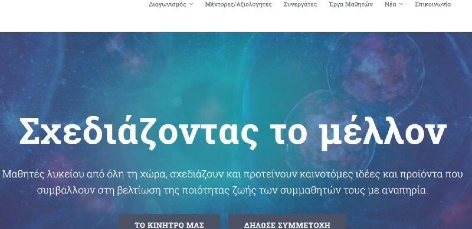 «Εμείς Καινοτομούμε – για τους συμμαθητές μας με αναπηρία»: Πανελλήνιος σχολικός διαγωνισμός καινοτομίας από το ΠΑΜΑΚ