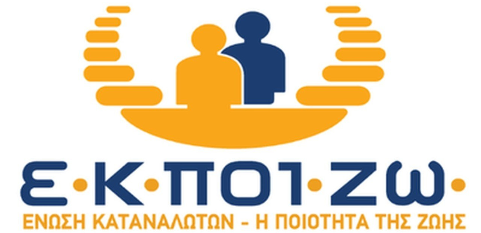 ΕΚΠΟΙΖΩ: Να εξαλειφθούν καταχρηστικές πρακτικές ασφαλιστικών εταιριών στα ισόβια συμβόλαια υγείας