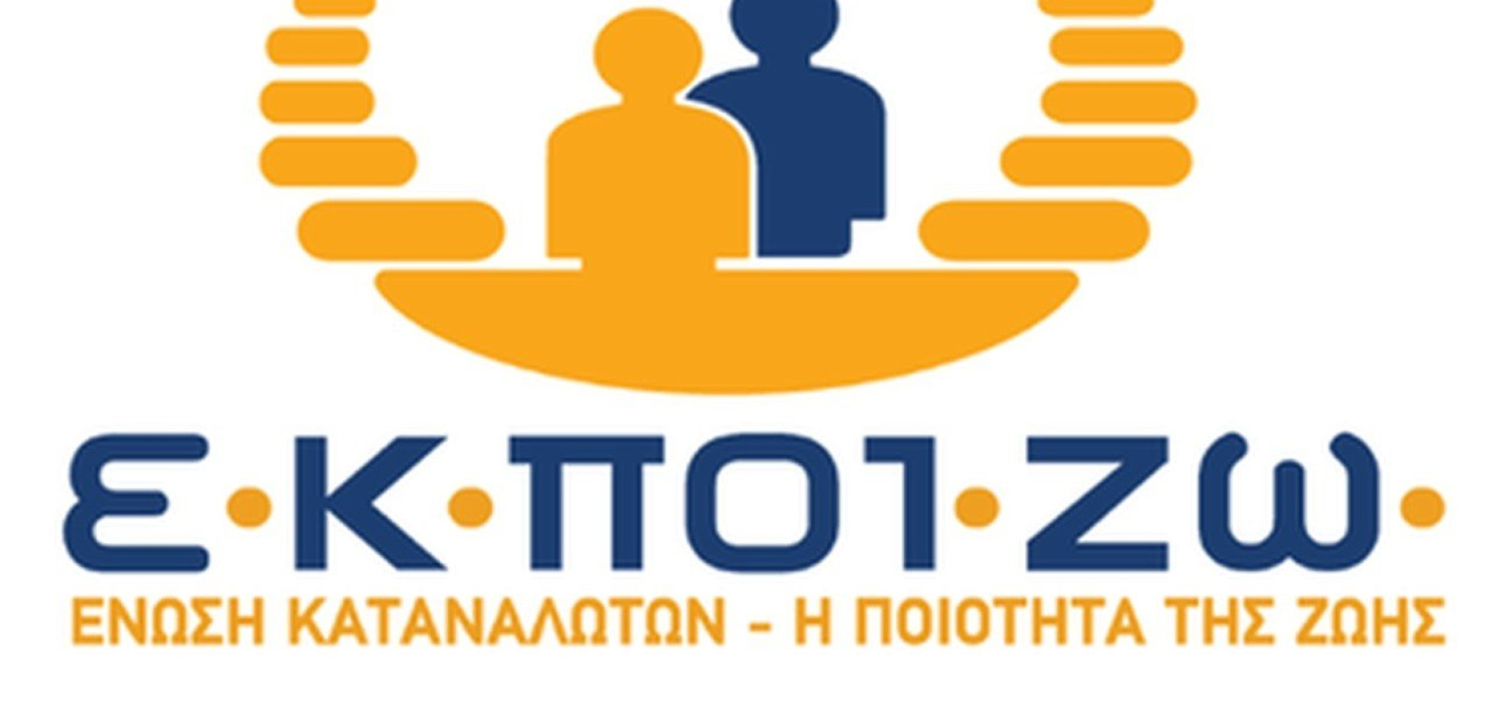 Η ΕΚΠΟΙΖΩ στέλνει εξώδικο σε γνωστή ασφαλιστική εταιρεία για τις αυξήσεις των ασφαλίστρων - Τι ζητάνε
