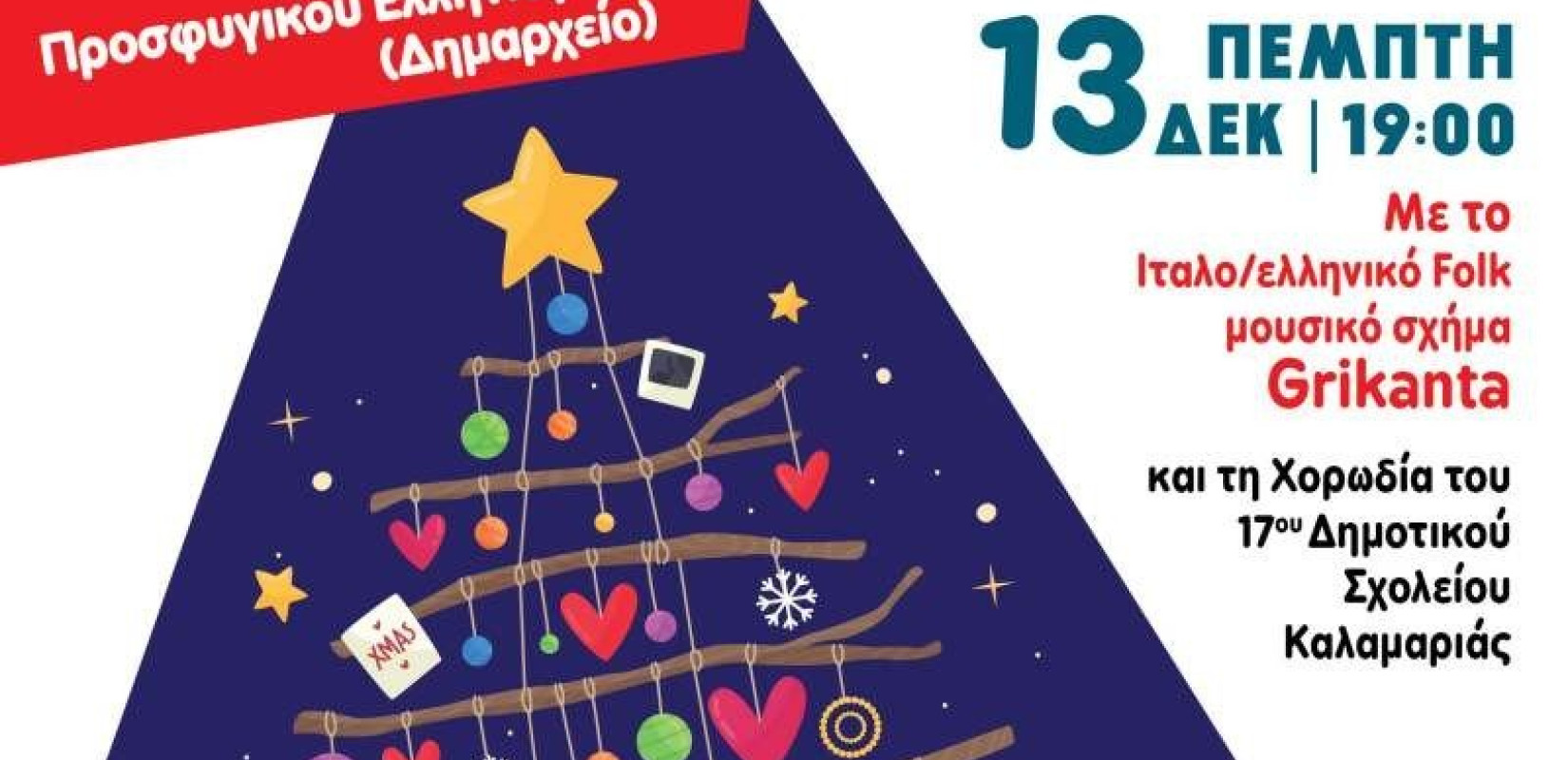Ανάβει το Χριστουγεννιάτικο Δέντρο στο Δήμο Καλαμαριάς 