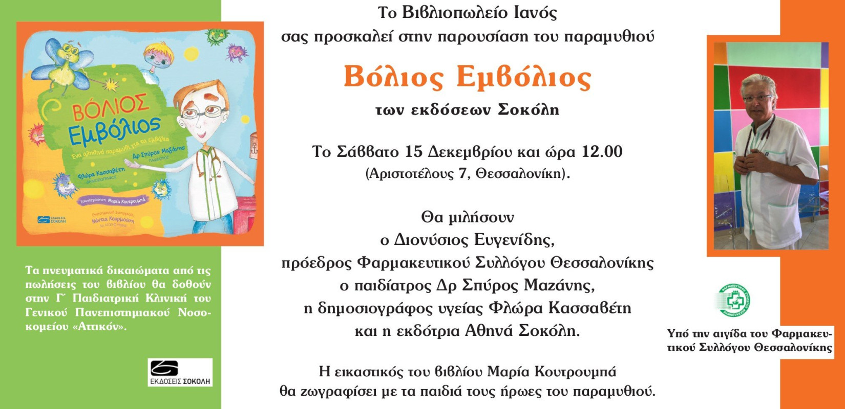 Παιδικό παραμύθι για τον εμβολιασμό προωθούν οι φαρμακοποιοί της Θεσσαλονίκης