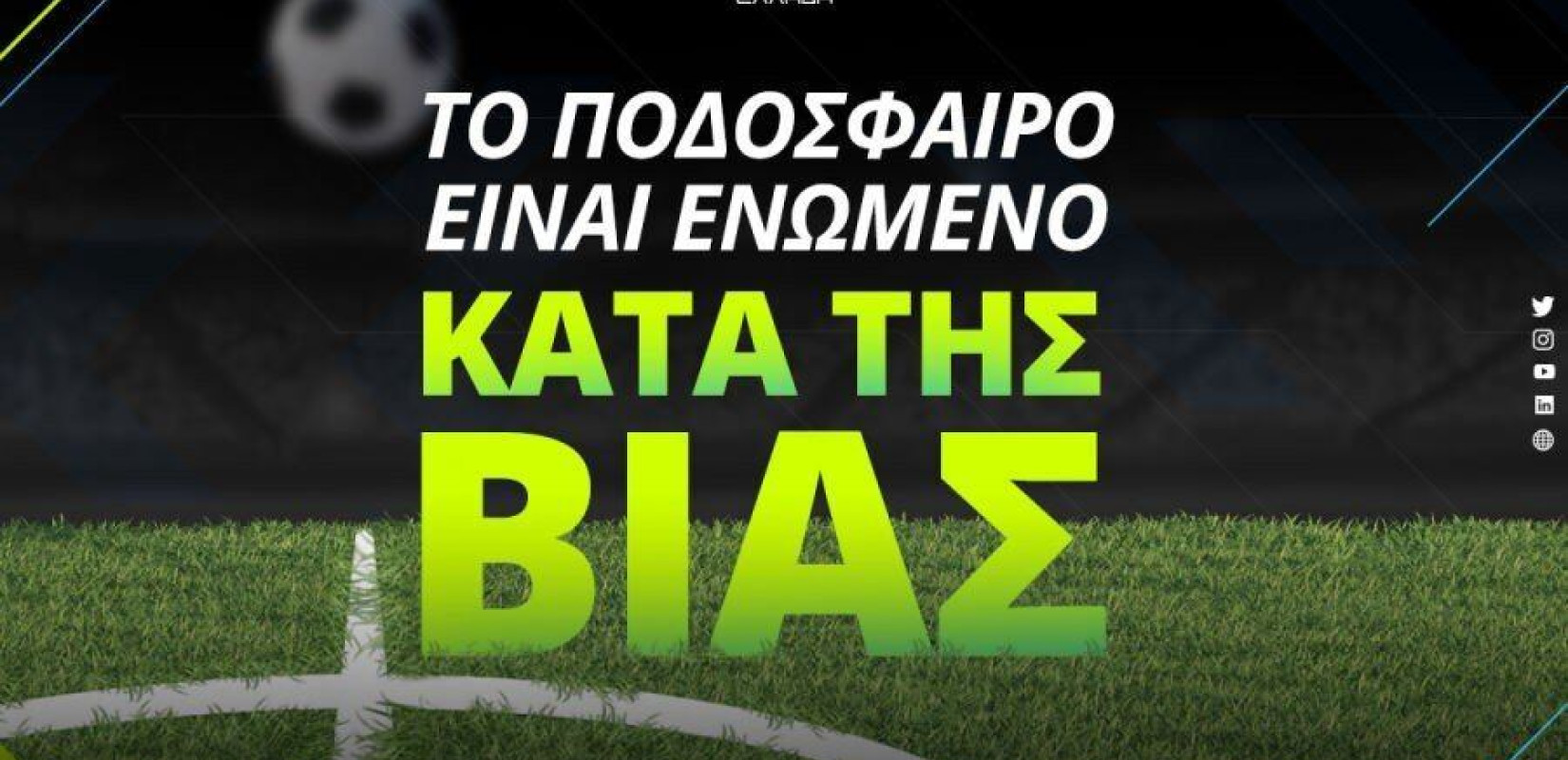 Super League: Συστράτευση στη μάχη κατά της αθλητικής βίας