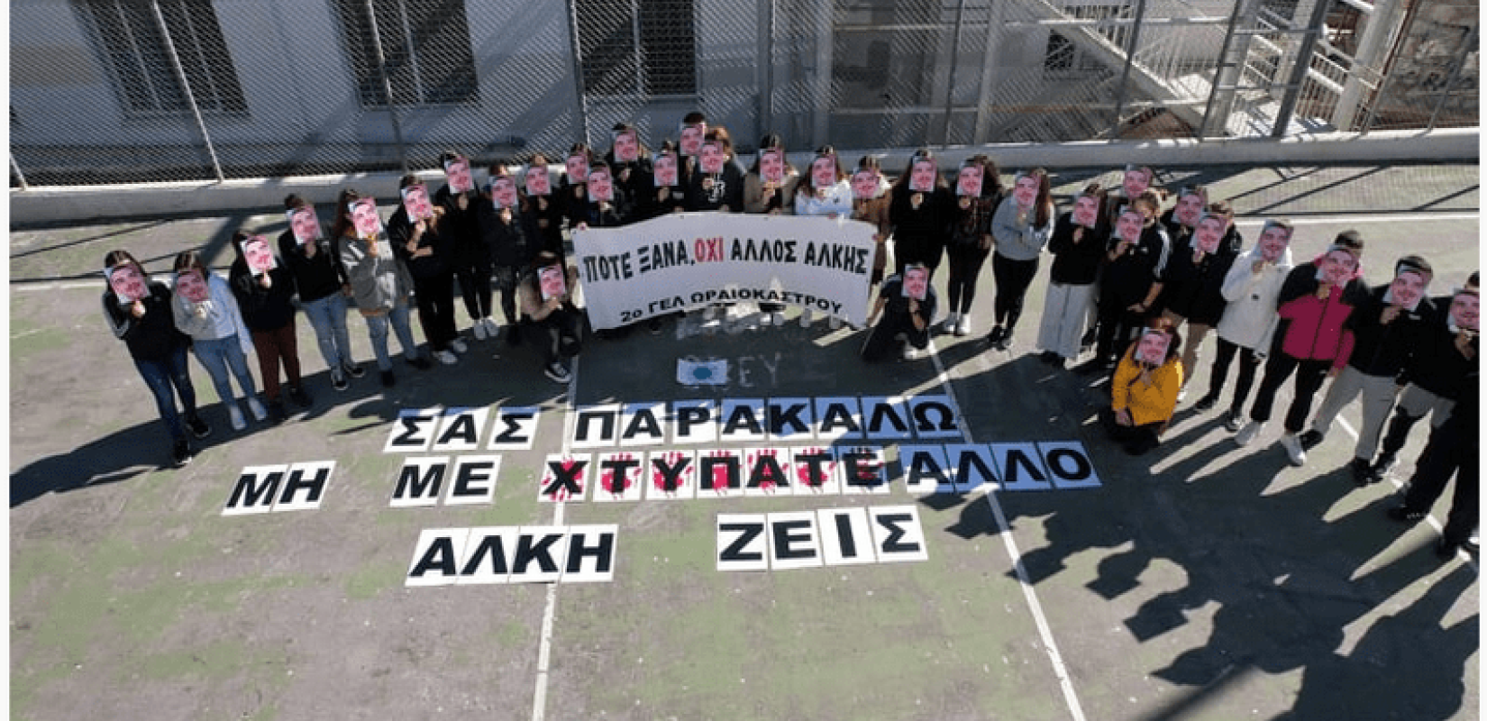 Συγκλονιστικές φωτογραφίες: Μαθητές λυκείου στο Ωραιόκαστρο τίμησαν τον Άλκη "παίρνοντας" τη μορφή του