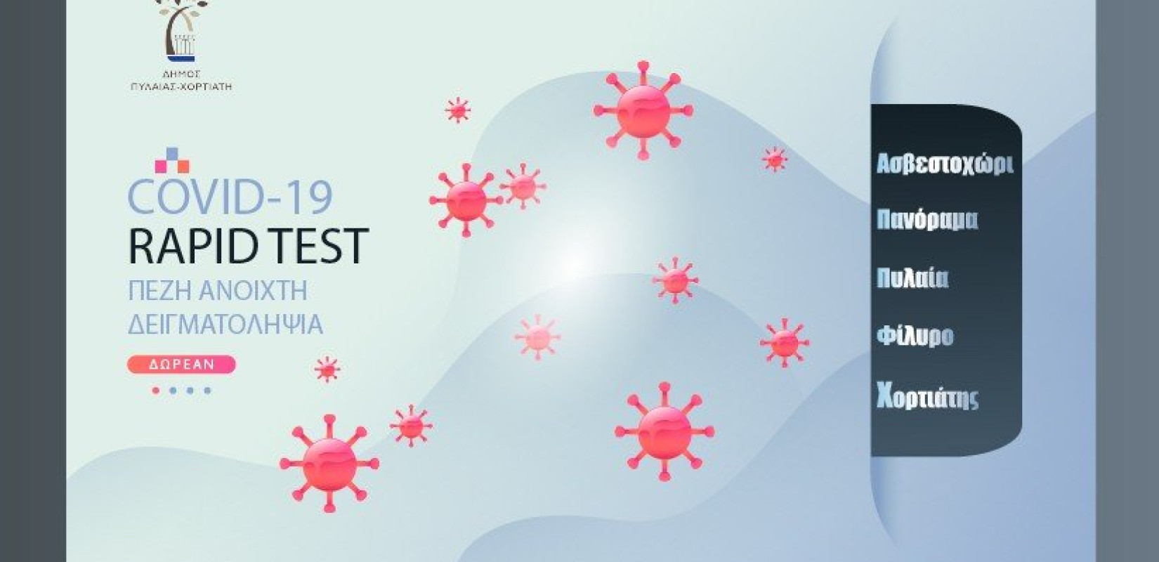 Συνεχίζονται τα rapid tests σε πεζή ανοιχτή σειγνματοληψία στον δήμο Πυλαίας-Χορτιάτη ﻿