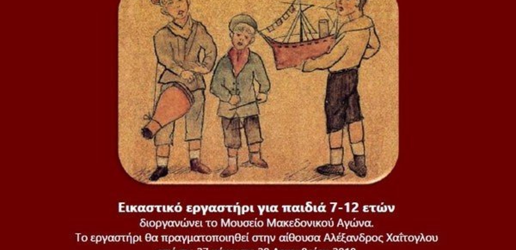 Τα παιδιά μαθαίνουν για τη Μακεδονία μέσα από ένα εργαστήρι