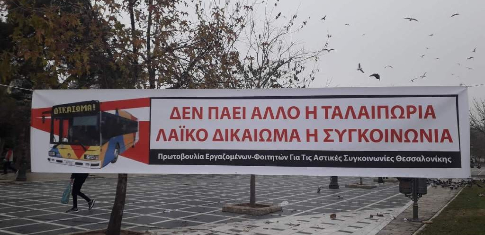 Η κίνηση του κόσμου άνοιξε τα στόματα για τον ΟΑΣΘ