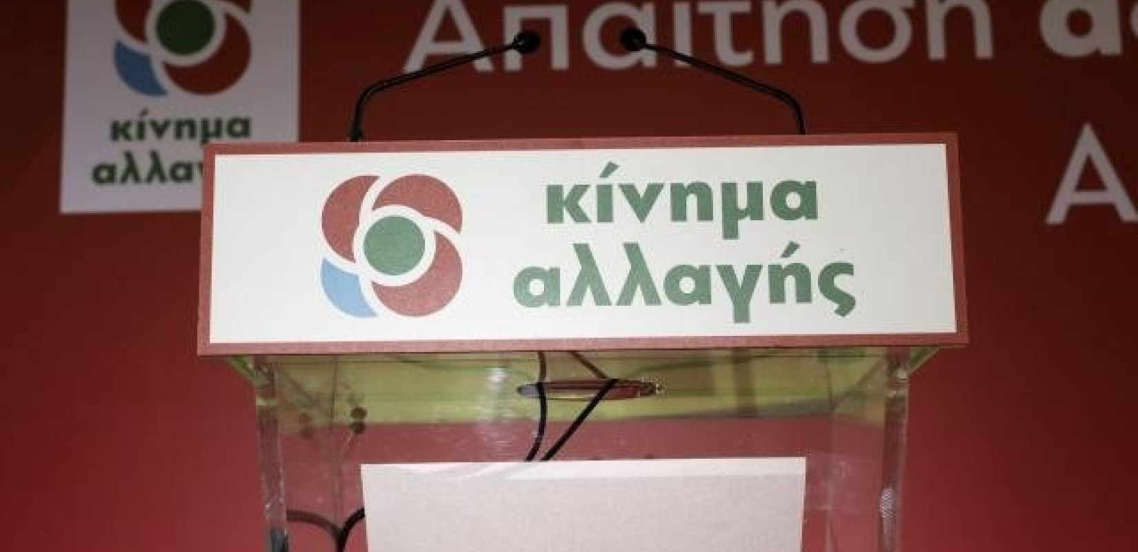 ΚΙΝΑΛ για Novartis: Να βγει η αλήθεια και οι σκευωροί στο φως