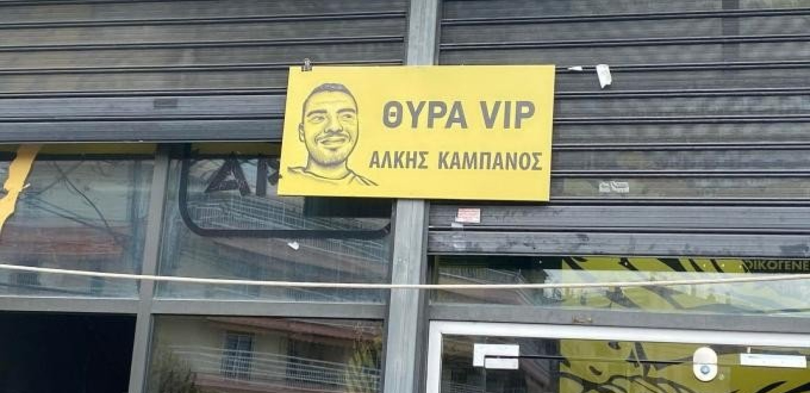 Άρης: Σε «Άλκης Καμπανός» μετονομάστηκε η θύρα των επισήμων του "Κλεάνθης Βικελίδης" (φωτ.)