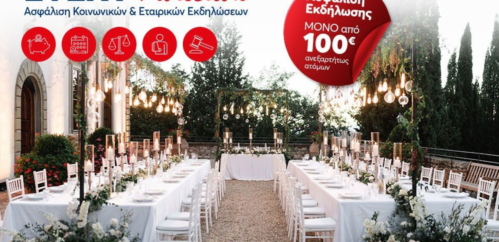 “EVENT Protection” - Νέο Πρόγραμμα Ασφάλισης Εκδήλωσης από την INTERLIFE