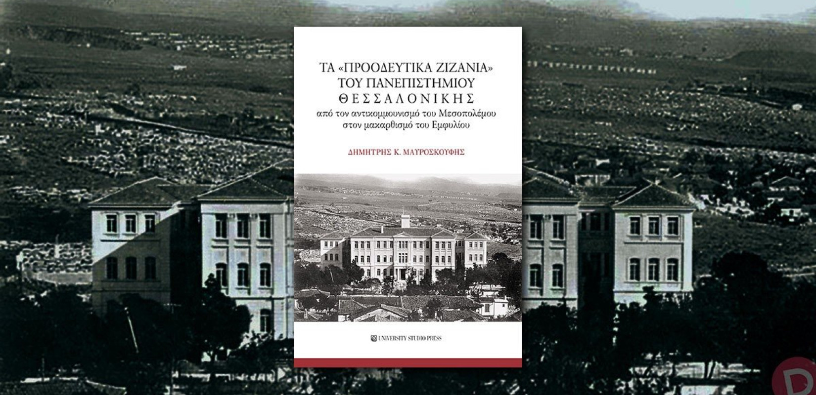 Τα «προοδευτικά ζιζάνια» του Πανεπιστημίου Θεσσαλονίκης δικαιώνονται 76 χρόνια αργότερα