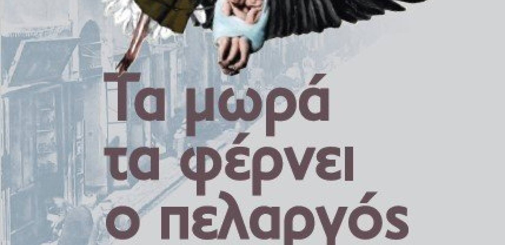 “Τα μωρά τα φέρνει ο πελαργός” στο δήμο Πυλαίας – Χορτιάτη σε ένα θεατρικό Σαββατοκύριακο