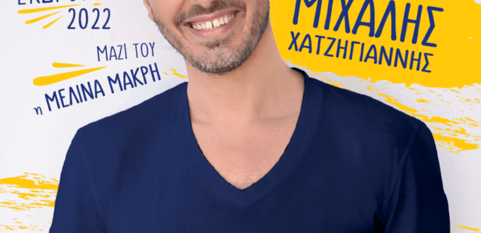 «Πολιτιστικό Καλοκαίρι 2022» στο δήμο Ωραιοκάστρου με δημοφιλείς καλλιτέχνες