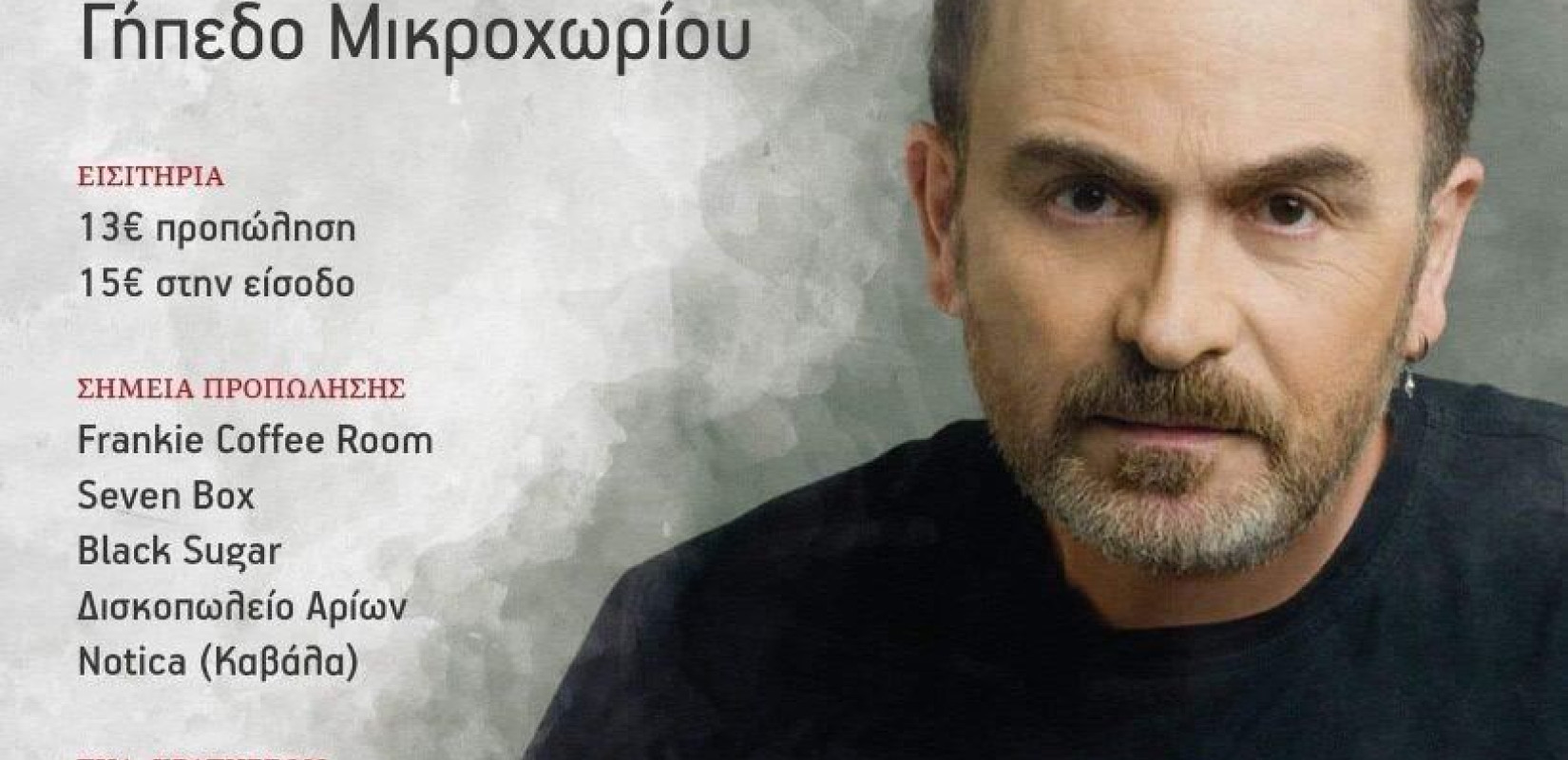 Με 800 ευρώ βλέπεις Σταμάτη Γονίδη πρώτο... καναπέ πίστα στο... γήπεδο Μικροχωρίου Δράμας