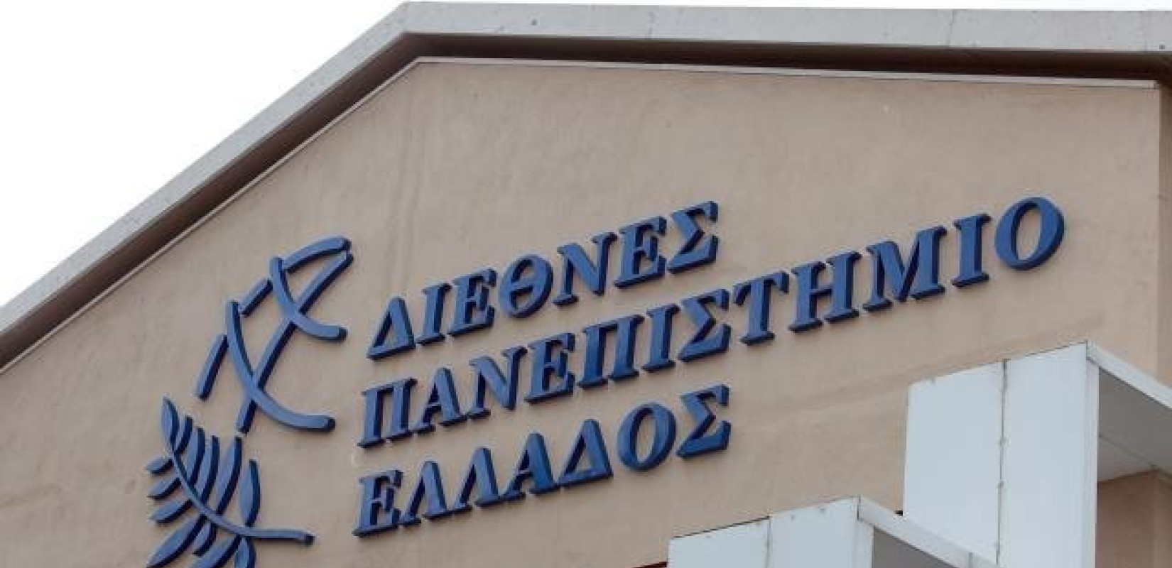 Διεθνές Πανεπιστήμιο: Σφοδρές αντιδράσεις στο παρά πέντε της συνένωσης με τα τρία ΤΕΙ της Β. Ελλάδος 