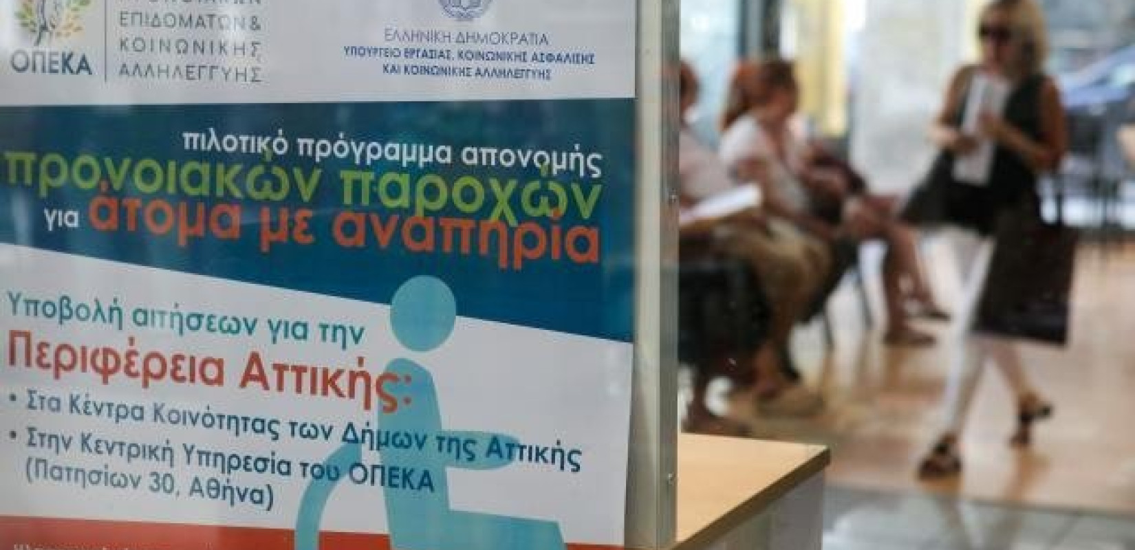 Υπουργείο Εργασίας: Με 150 εκατ. ευρώ επιχορηγείται ο ΟΠΕΚΑ 