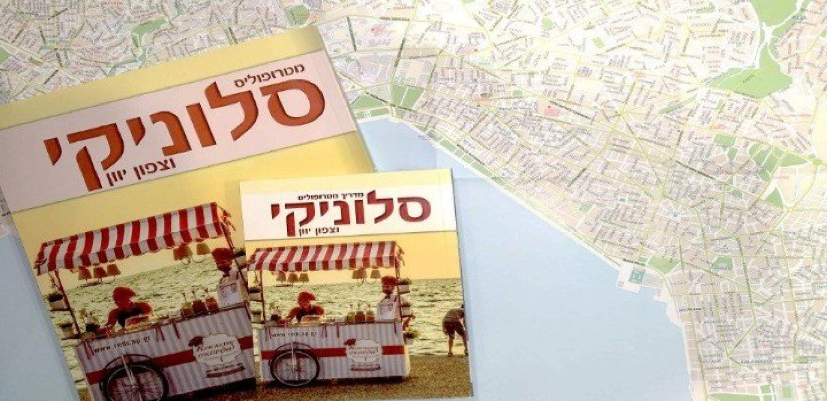 Ταξιδιωτικός οδηγός στα εβραϊκά για τη Θεσσαλονίκη